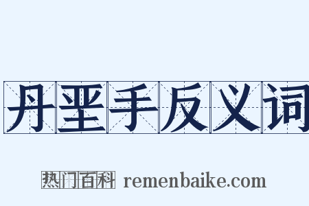 丹垩手反义词是什么意思的图片